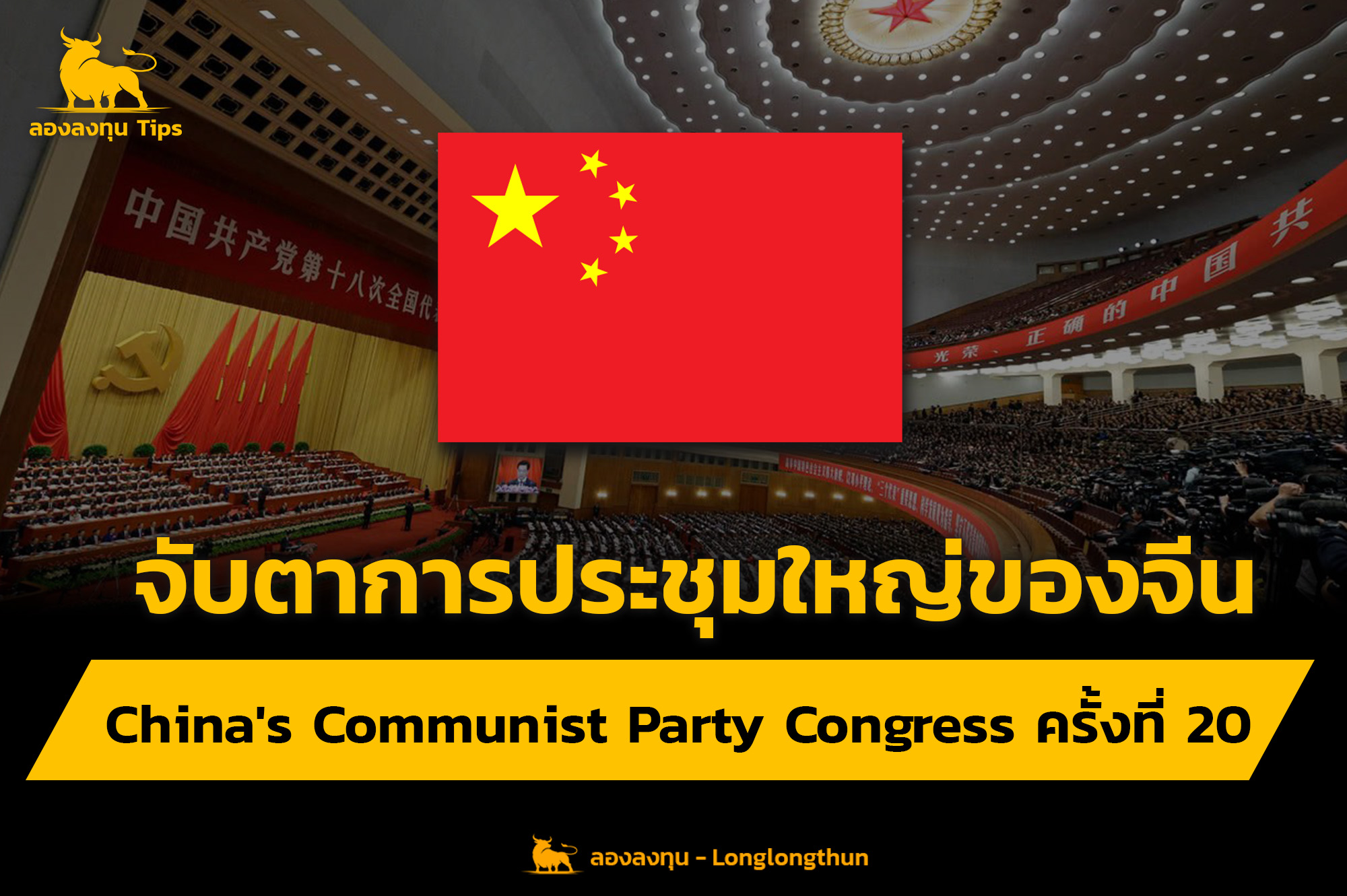 "China's Communist Party Congress ครั้งที่ 20" จับตาการประชุมใหญ่ของจีน