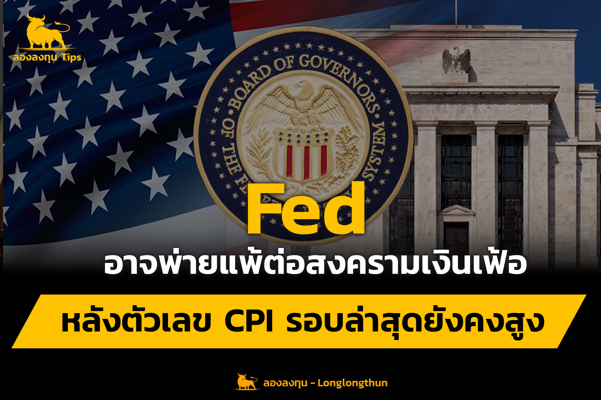 Fed อาจพ่ายแพ้ต่อสงครามเงินเฟ้อ หลังตัวเลข CPI รอบล่าสุดยังคงสูง