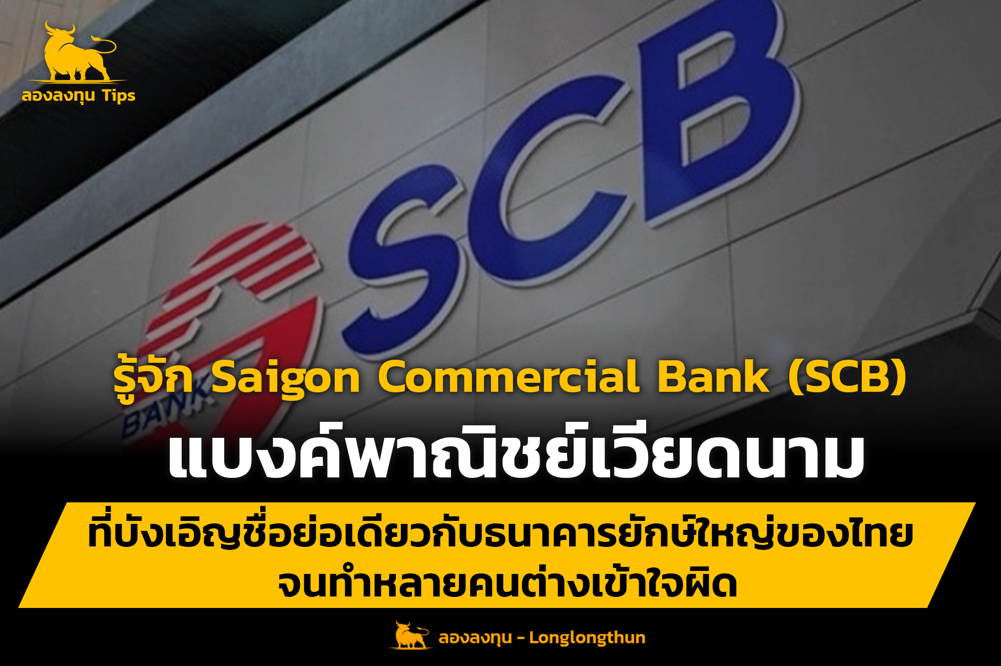 รู้จัก Saigon Commercial Bank (SCB) แบงค์พาณิชย์เวียดนาม ที่บังเอิญชื่อย่อเดียวกับธนาคารยักษ์ใหญ่ของไทย จนทำหลายคนต่างเข้าใจผิด