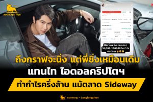 กราฟนิ่งก็ซิ่งได้ แทนไท ไอดอลคริปโต ทำกำไรครึ่งล้านแม้ตลาด Sideway