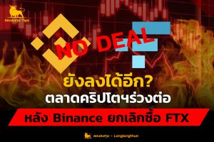 ยังลงได้อีก? ตลาดคริปโตฯร่วงต่อ หลัง Binance ยกเลิกซื้อ FTX
