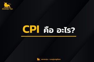 CPI คือ อะไร