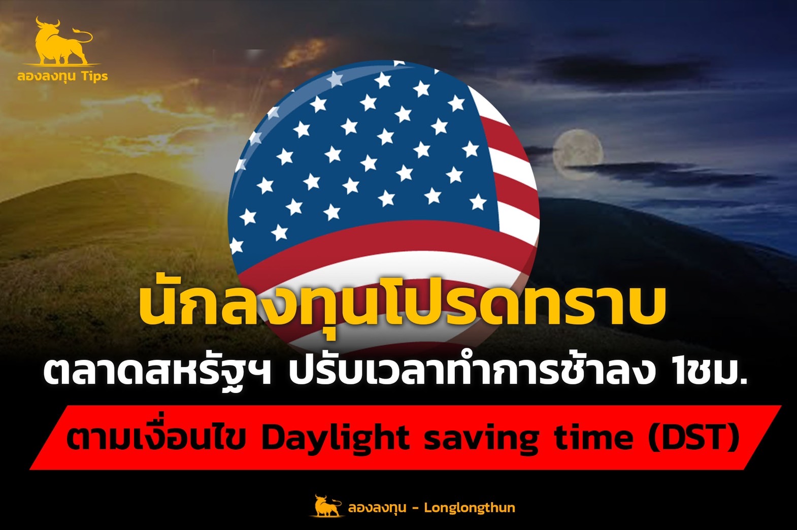 โปรดทราบ ตลาดสหรัฐฯปรับเวลาทำการช้าลงตามเงื่อนไข Daylight saving time