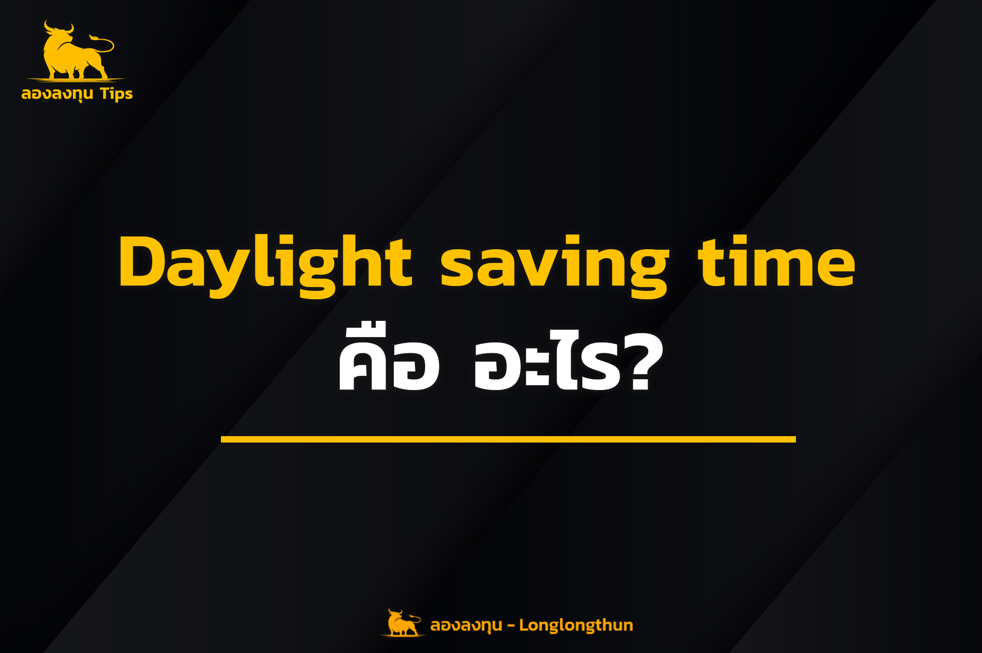 Daylight saving time คืออะไร