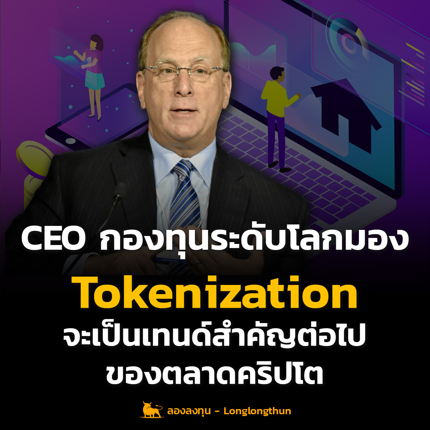 CEO กองทุนโลกมอง Tokenization เป็นเทนด์สำคัญต่อไปของคริปโต