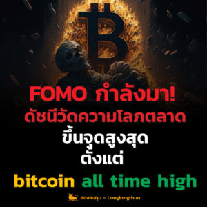 FOMO กำลังมา! ดัชนี Fear and greed ขึ้นจุดสูงสุดตั้งแต่ Bitcoin-ATH