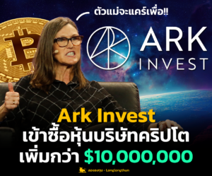 Ark Invest เข้าซื้อหุ้นบริษัทคริปโตกว่า 10 ล้านดอลลาร์ แม้ตลาดพันผวน