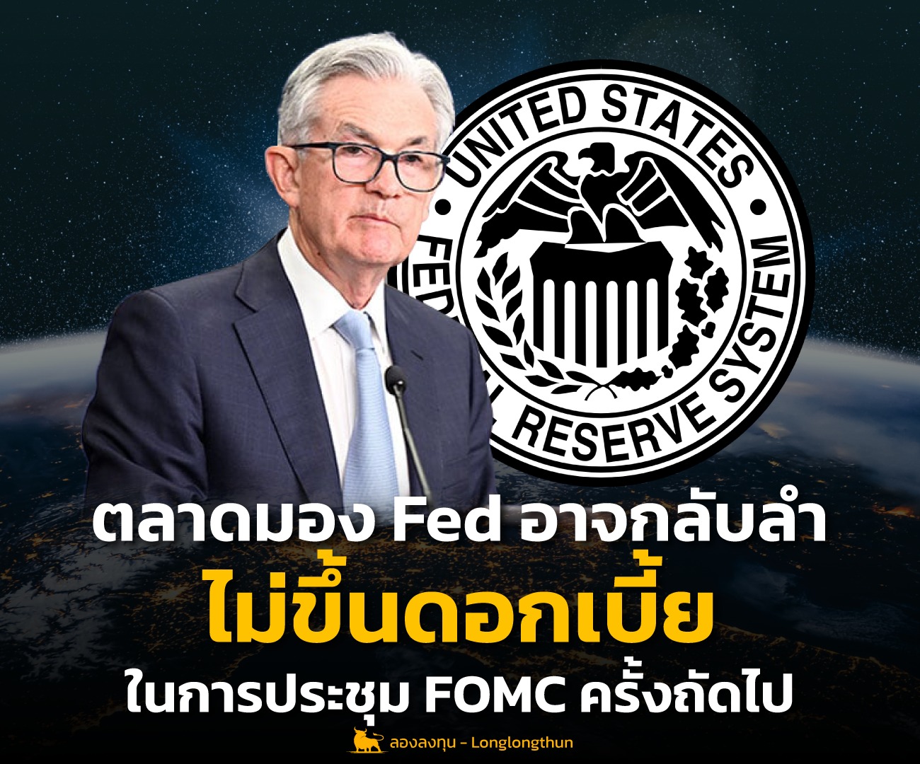 ตลาดมอง Fed อาจกลับลำ ไม่ขึ้นดอกเบี้ยในการประชุม FOMC ครั้งถัดไป