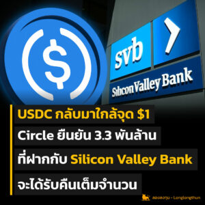 USDC กลับมา 1 ดอลฯ ผู้ผลิตยัน 3.3 พันล้านที่ SVB ไว้จะได้คืนแน่นอน