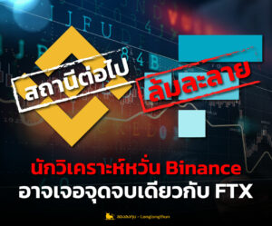 นักวิเคราะห์หวั่น Binance อาจพบเจอกับจุดจบเดียวกันกับ FTX