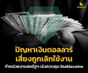 De-Dollarization เงินดอลลาร์ที่หลายประเทศให้ความสำคัญลดลง