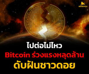 ไปต่อไม่ไหว Bitcoin ร่วงแรง หลุดหลักล้าน ดับฝันชาวดอย