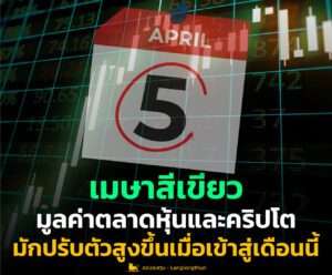 เมษา สีเขียว มูลค่าตลาดหุ้นและคริปโต มักปรับตัวสูงขึ้นเมื่อเข้าสู่เดือนนี้