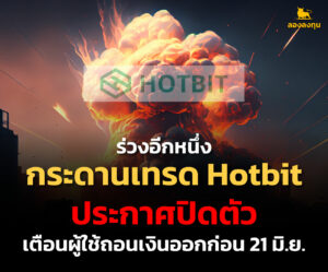 ร่วงอีกหนึ่ง กระดานเทรด Hotbit ประกาศปิดตัว เตือนผู้ใช้ถอนเงินออกก่อน 21 มิ.ย.