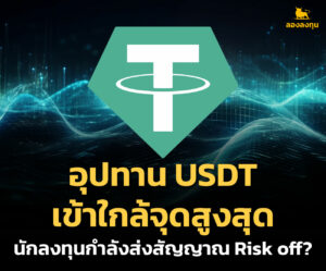 อุปทาน USDT เข้าใกล้จุดสูงสุด นักลงทุนกำลังส่งสัญญาณ Risk off?