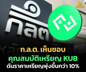 ก.ล.ต. เห็นชอบคุณสมบัติเหรียญ KUB ดันราคาเหรียญพุ่งขึ้นกว่า 10%