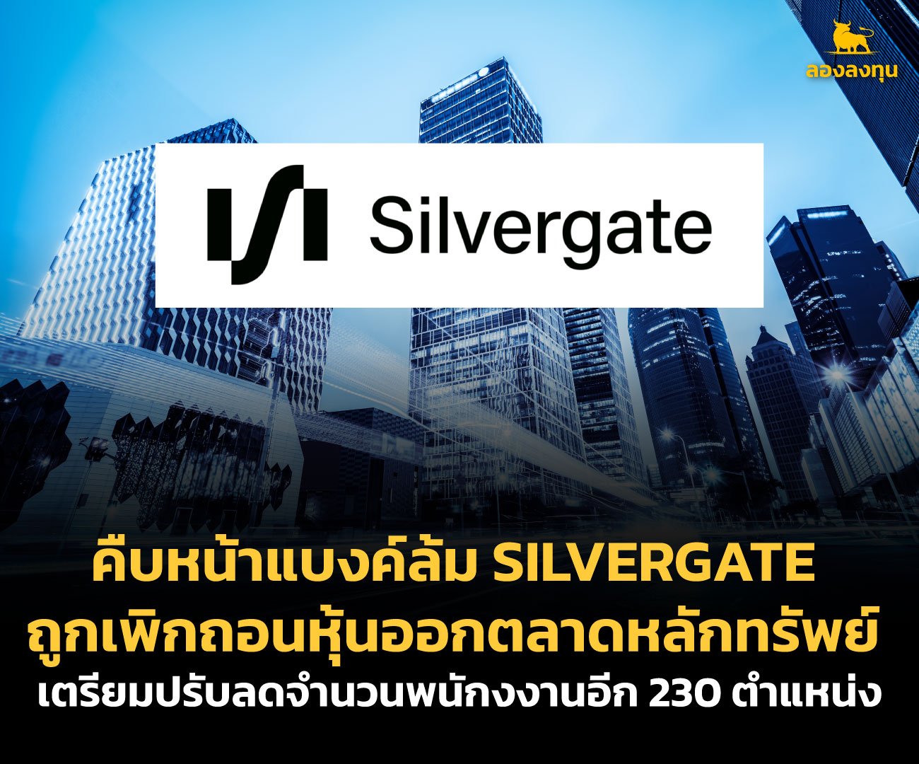 คืบหน้า Silvergate ถูกเพิกถอนหุ้นออกตลาด ลดพนักงาน 230 คน