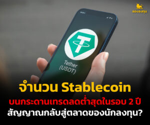 จำนวน Stablecoin บนกระดานเทรดลดต่ำสุดในรอบ 2 ปี สัญญาณกลับสู่ตลาดของนักลงทุน