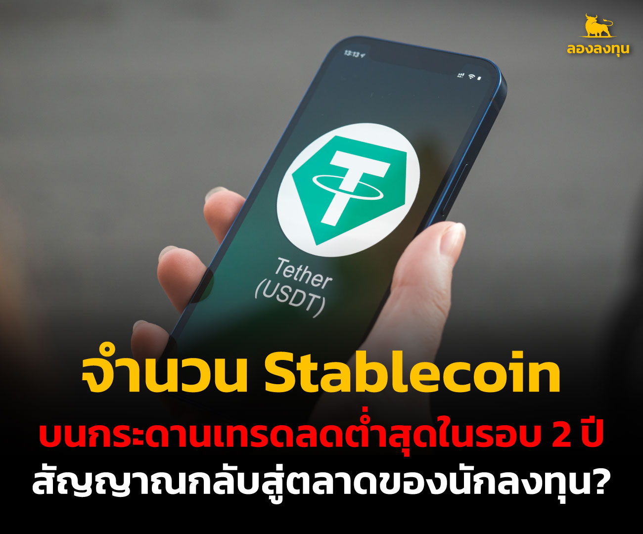 จำนวน Stablecoin บนกระดานเทรดลดต่ำสุดในรอบ 2 ปี สัญญาณกลับสู่ตลาดของนักลงทุน