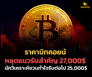 ราคาบิทคอยน์หลุดแนวรับสำคัญ 27,000$ นักวิเคราะห์ชวนทำใจ รับต่อไป 25,000$