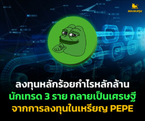 ลงทุนหลักร้อยกำไรหลักล้าน นักเทรด 3 ราย กลายเป็นเศรษฐีจากการลงทุนในเหรียญ PEPE