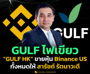 GULF ไฟเขียว “GULF HK” ขายหุ้น Binance US ทั้งหมดให้ สารัชถ์ รัตนาวะดี