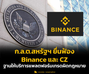 ก.ล.ต.สหรัฐฯ ยื่นฟ้อง Binance และ CZ ฐานให้บริการแพลตฟอร์มเทรดผิดกฎหมาย