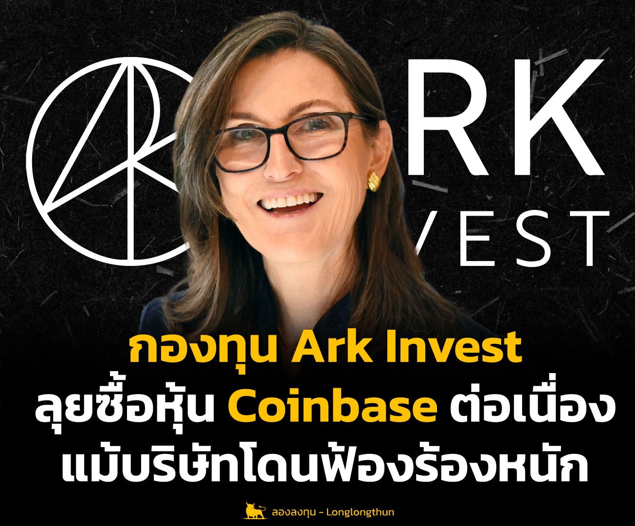 กองทุน Ark Invest ลุยซื้อหุ้น Coinbase ต่อเนื่อง แม้บริษัทโดนฟ้องร้องหนัก