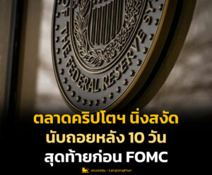 ตลาดคริปโตฯ นิ่งสงัด นับถอยหลัง 10 วันสุดท้ายก่อน FOMC