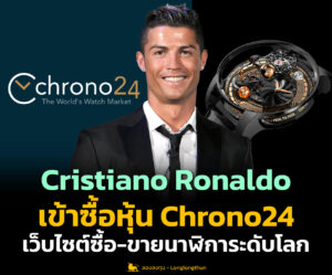 Cristiano Ronaldo เข้าลงทุน Chrono24 เว็บค้านาฬิการะดับโลก