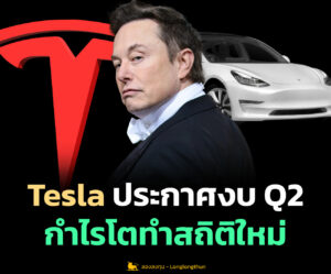 Tesla ประกาศงบ Q2 กำไรโตทำสถิติใหม่