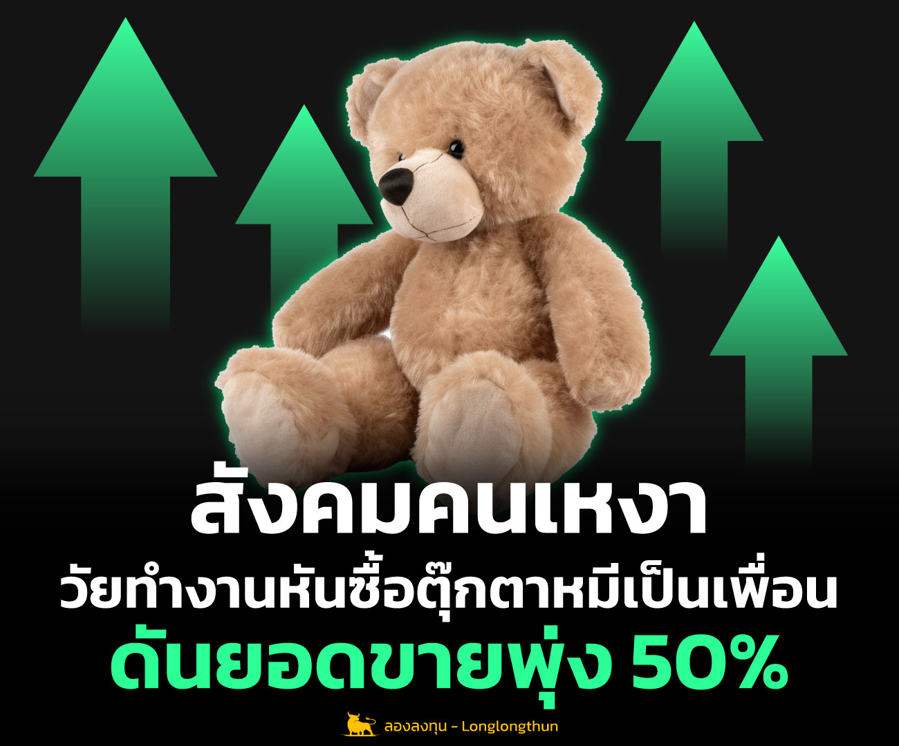 สังคมคนเหงา วัยทำงานหันซื้อ ตุ๊กตาหมี เป็นเพื่อน ดันยอดขายพุ่ง 50%