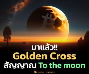 Golden Cross เกิดแล้ว สัญญาณ To the moon ของบิทคอยน์
