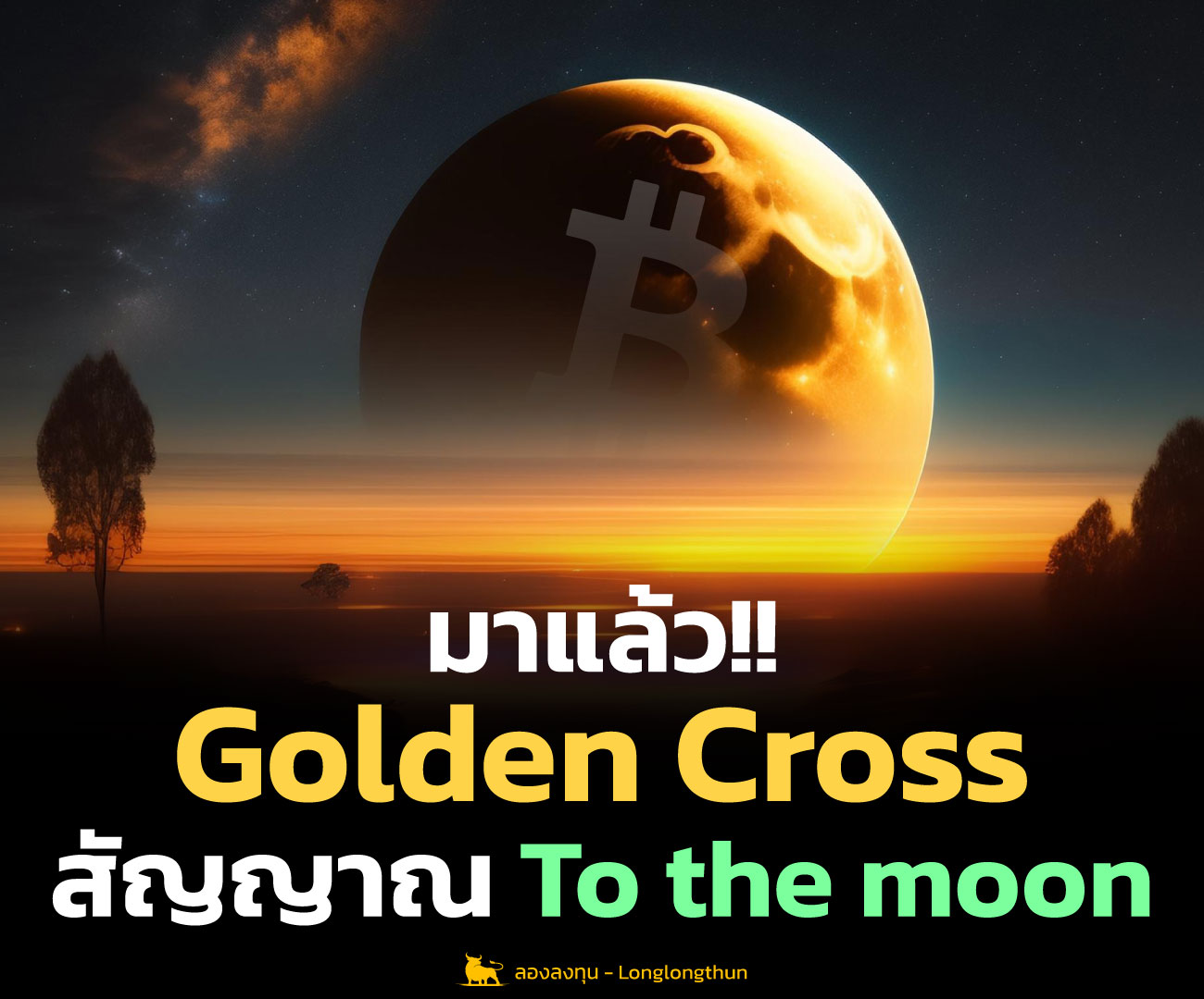 Golden Cross เกิดแล้ว สัญญาณ To the moon ของบิทคอยน์