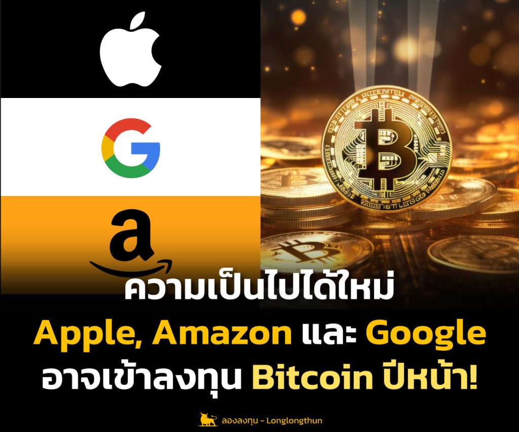 ความเป็นไปได้ใหม่ Apple, Amazon และ Google อาจเข้าลงทุน Bitcoin ปีหน้า!