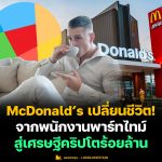 McDonald’s เปลี่ยนชีวิต! จากพนักงานพาร์ทไทม์ สู่เศรษฐีคริปโตร้อยล้าน