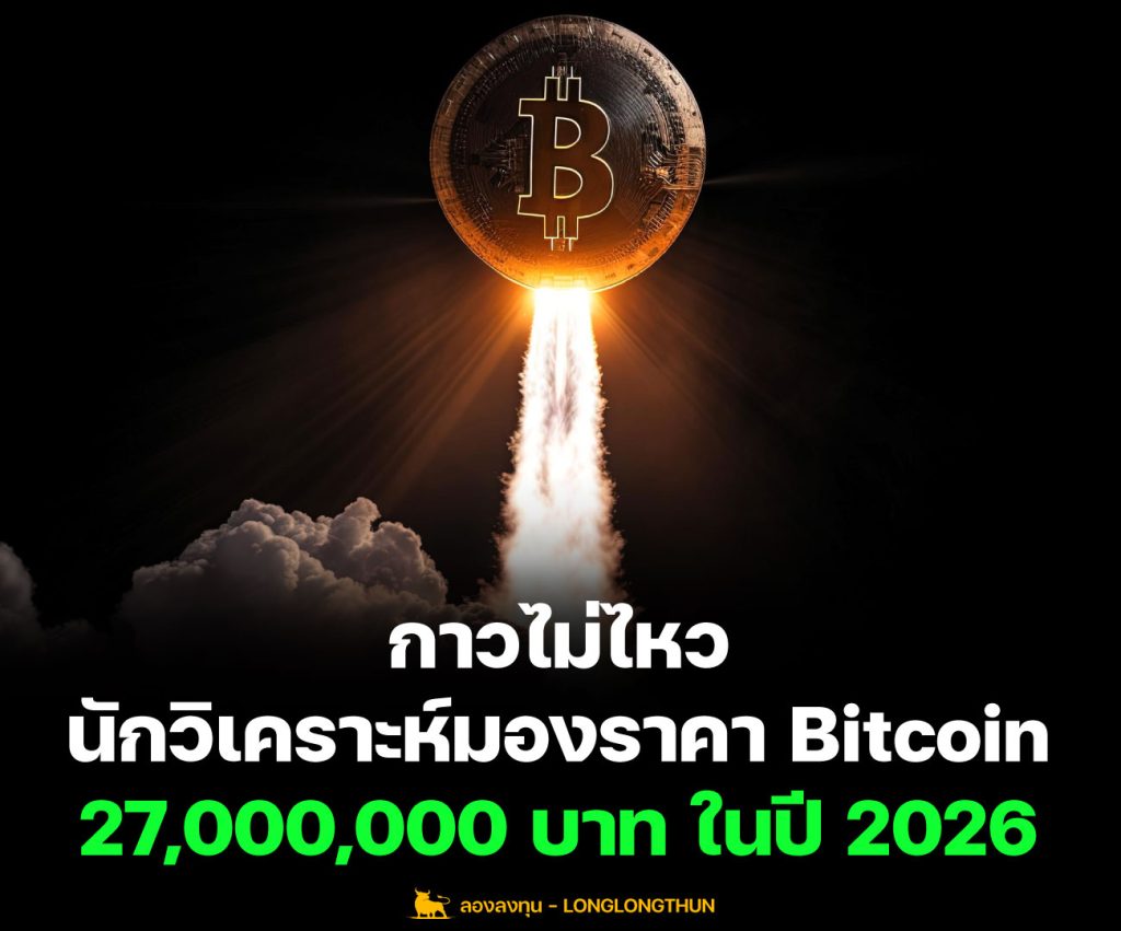 กาวไม่ไหว นักวิเคราะห์มอง ราคา Bitcoin ที่ 27 ล้านบาทในปี 2026